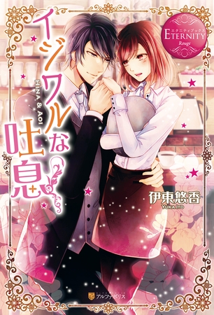 【期間限定　試し読み増量版】イジワルな吐息