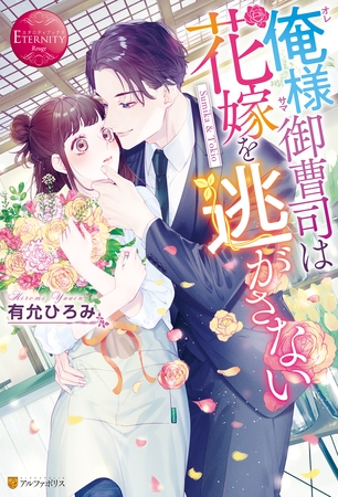 【期間限定　試し読み増量版】俺様御曹司は花嫁を逃がさない