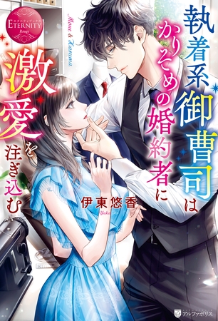 【期間限定　試し読み増量版】執着系御曹司はかりそめの婚約者に激愛を注ぎ込む