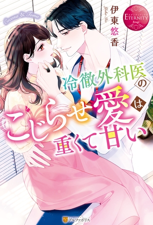 【期間限定　試し読み増量版】冷徹外科医のこじらせ愛は重くて甘い
