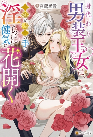 【期間限定　試し読み増量版】身代わり男装王女は、一途な騎士の手で淫らに健気に花開く