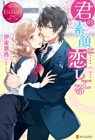 【期間限定　試し読み増量版】君の素顔に恋してる