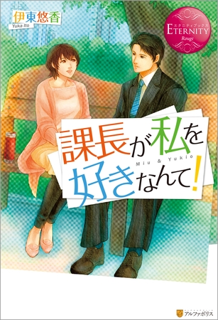 【期間限定　試し読み増量版】課長が私を好きなんて！