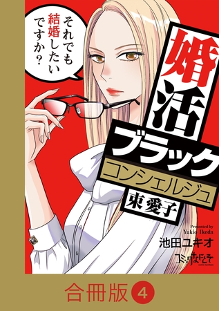 婚活ブラックコンシェルジュ 束 愛子～それでも結婚したいですか？～【合冊版】（4）
