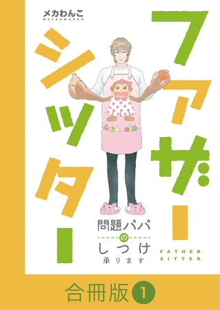ファザーシッター ～問題パパのしつけ承ります～【合冊版】（1）