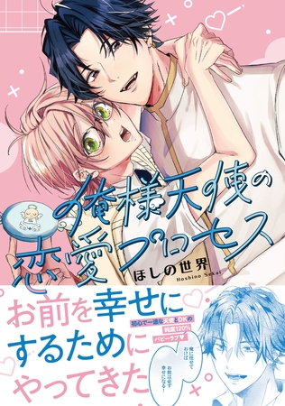 【期間限定　試し読み増量版】俺様天使の恋愛プロセス【電子限定描き下ろし付き】