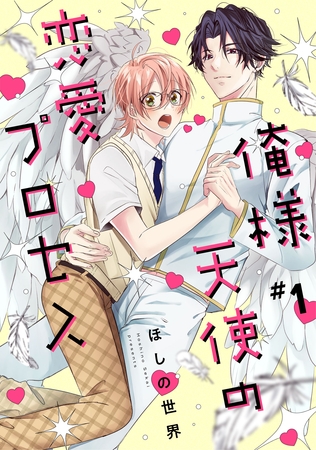 【期間限定　無料お試し版】俺様天使の恋愛プロセス1【単話売】