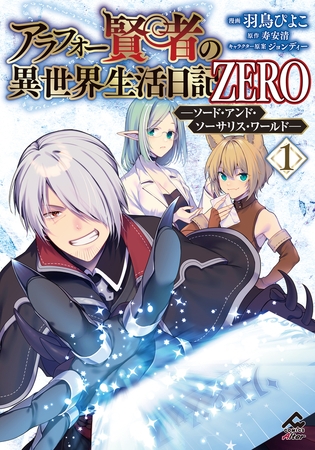 アラフォー賢者の異世界生活日記 ZERO　ソード・アンド・ソーサリス・ワールド 1