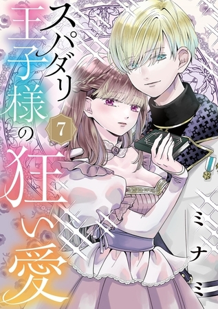 スパダリ王子様の狂い愛【単話】 7