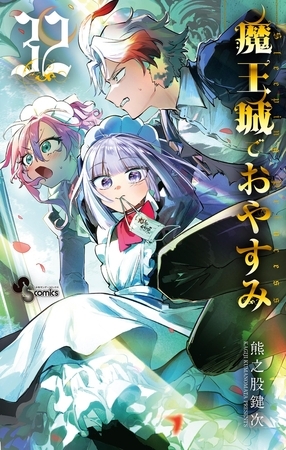魔王城でおやすみ 32