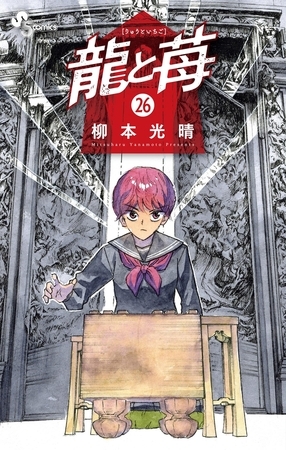 龍と苺 26