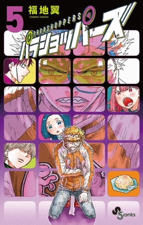 パラショッパーズ 5