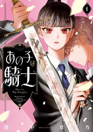 あの子は騎士【期間限定　試し読み増量版】 1