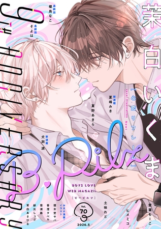 B.Pilz vol．70　創刊9周年記念号2カ月連続【おまけ漫画・イラスト付き】