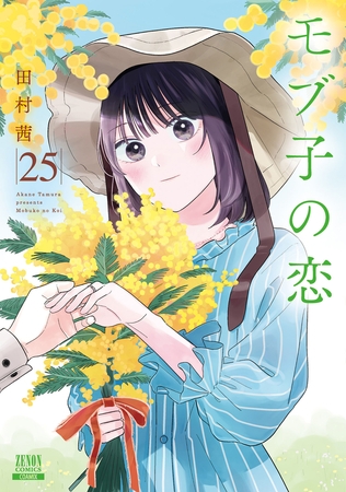 モブ子の恋 25巻【特典イラスト付き】