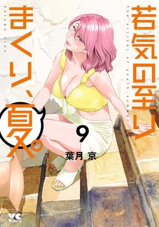 若気の至りまくり、夏。　9