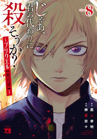 じゃあ、君の代わりに殺そうか？～プリクエル【前日譚】～　8