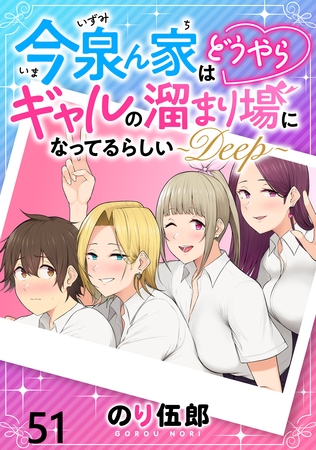 今泉ん家はどうやらギャルの溜まり場になってるらしい～DEEP～ WEBコミックガンマぷらす連載版 第五十一話