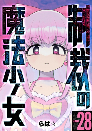 制裁の魔法少女 【分冊版】 28
