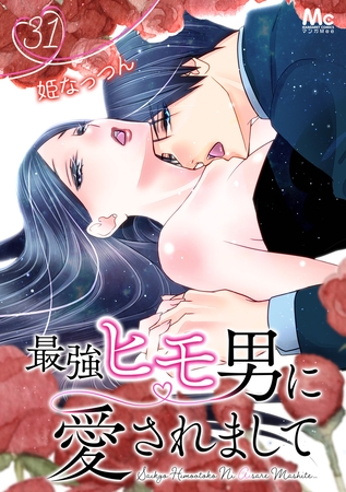 最強ヒモ男に愛されまして 31