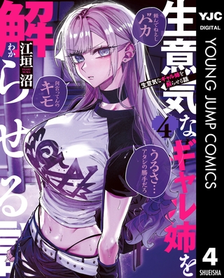 生意気なギャル姉を解らせる話 4