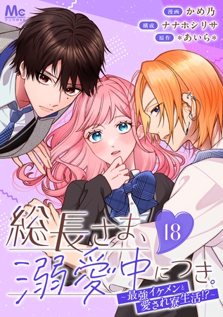 総長さま、溺愛中につき。～最強イケメンと愛され寮生活！？～ 分冊版 18