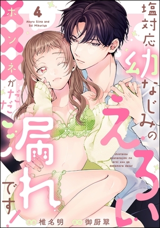 塩対応幼なじみのえろい×××がだだ漏れです！（分冊版）　【第4話】