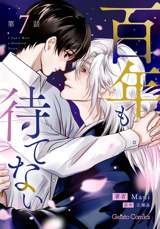 百年も待てない【分冊版】7話