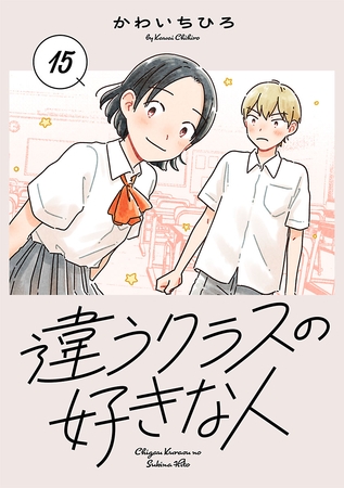 違うクラスの好きな人(話売り)　#15