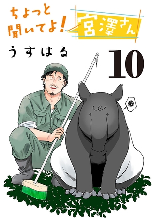 ちょっと聞いてよ！宮澤さん(話売り)　#10