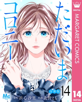ただいまコロニー 分冊版 14