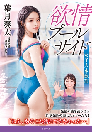 欲情プールサイド 女子大水泳部