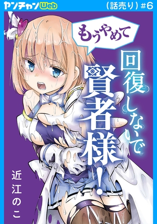 もうやめて回復しないで賢者様！(話売り)　#6