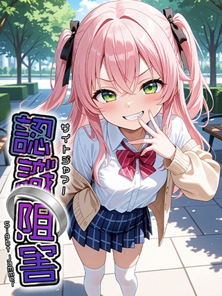 認識阻害-サイトジャマー-