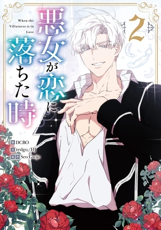 【期間限定　試し読み増量版】悪女が恋に落ちた時 2