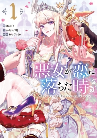 【期間限定　無料お試し版】悪女が恋に落ちた時 1