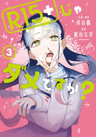 【期間限定　無料お試し版】Ｒ１５＋じゃダメですか？（３）