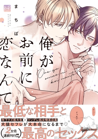 【期間限定　試し読み増量版】俺がお前に恋なんて【単行本版／電子限定描き下ろしマンガ付】