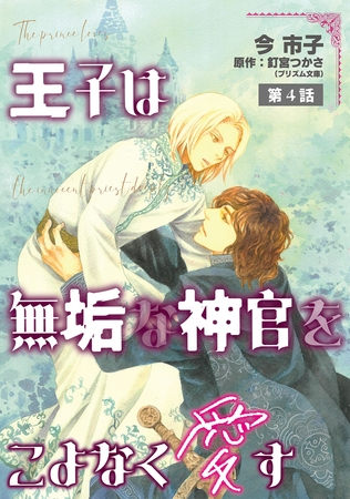 王子は無垢な神官をこよなく愛す【単話】 4