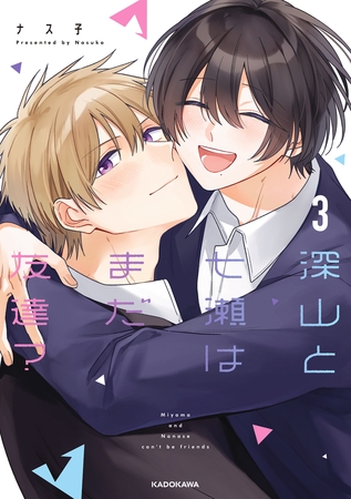 深山と七瀬はまだ友達？3【電子特典付き】