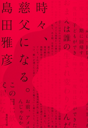 時々、慈父になる。