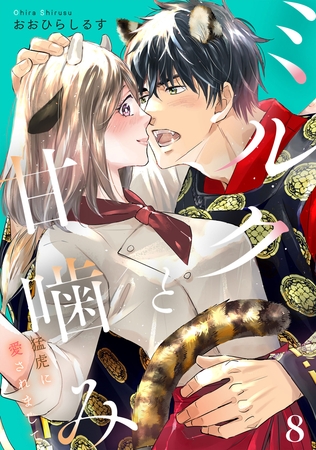 ミルクと甘噛み～猛虎に愛されまして～【単話】８