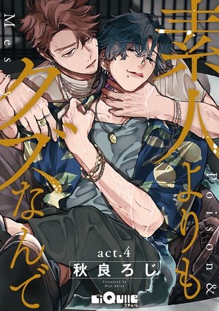 素人よりもクズなんで　act.4