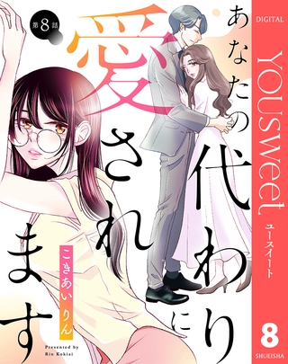 【単話売】あなたの代わりに愛されます 8