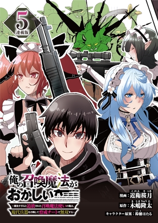 俺の召喚魔法がおかしい。～雑魚すぎると追放された召喚魔法使いの俺は、現代兵器を召喚して育成チートで無双する～ 連載版：5