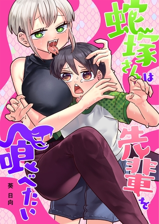 蛇塚さんは先輩を喰べたい【単行本版】(1)