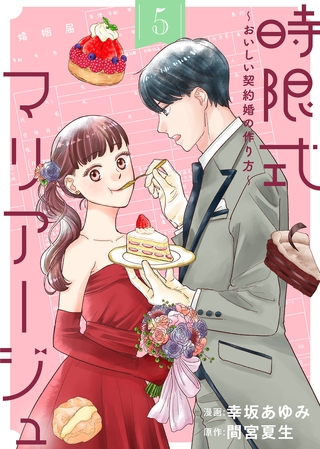 【期間限定　無料お試し版】時限式マリアージュ～おいしい契約婚の作り方～（5）
