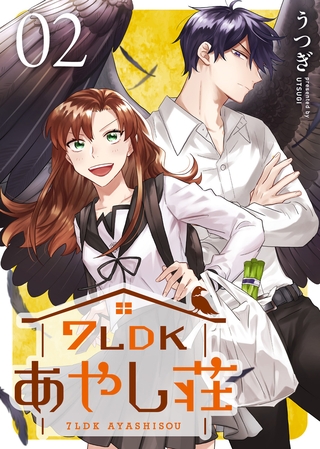 【期間限定　無料お試し版】7LDKあやし荘（２）