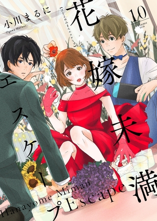 【期間限定　無料お試し版】花嫁未満エスケープ（１０）