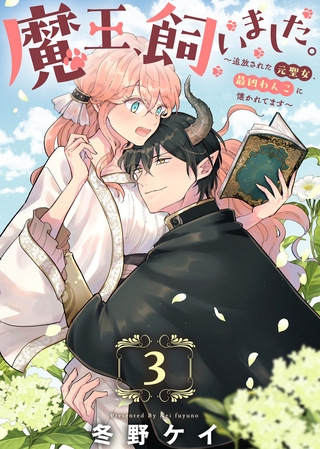 【期間限定　無料お試し版】魔王、飼いました。～追放された元聖女、最凶わんこに懐かれてます～（3）